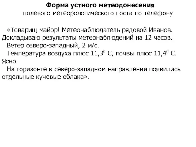 Форма устного метеодонесения полевого метеорологического поста по телефону «Товарищ майор!