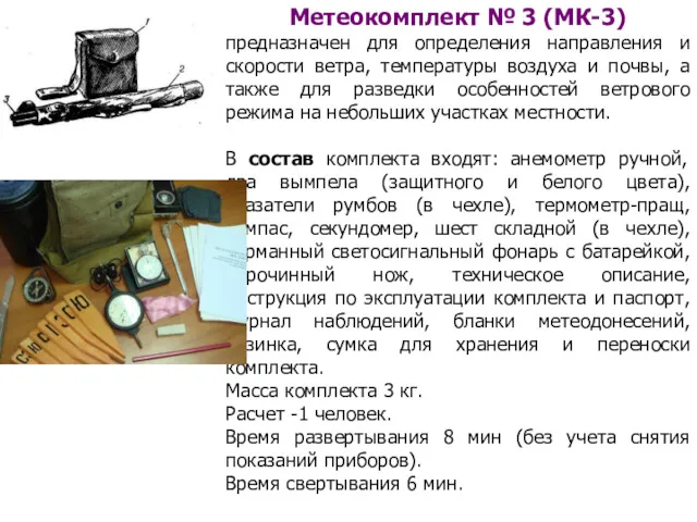 Метеокомплект № 3 (МК-3) предназначен для определения направления и скорости