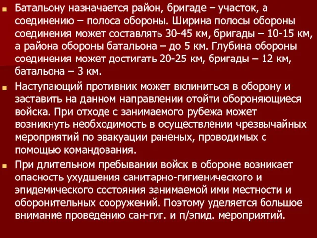 Батальону назначается район, бригаде – участок, а соединению – полоса