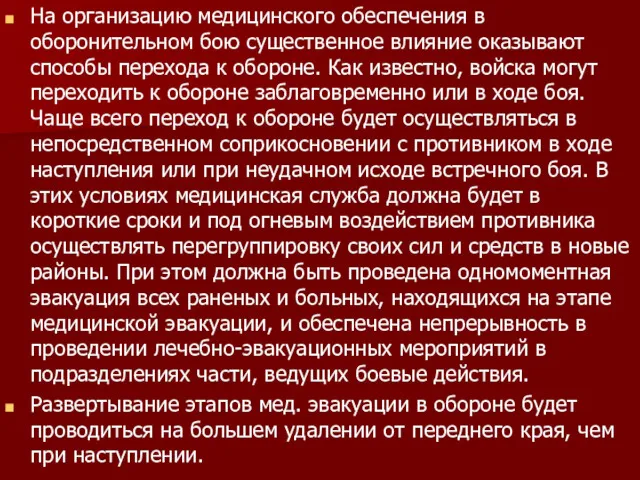 На организацию медицинского обеспечения в оборонительном бою существенное влияние оказывают