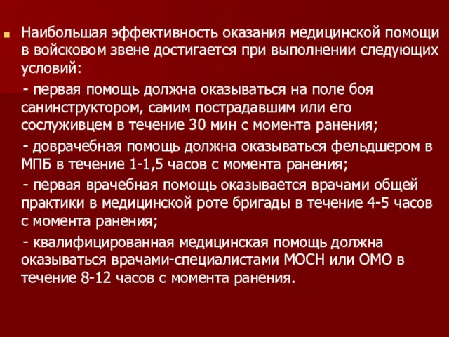 Наибольшая эффективность оказания медицинской помощи в войсковом звене достигается при