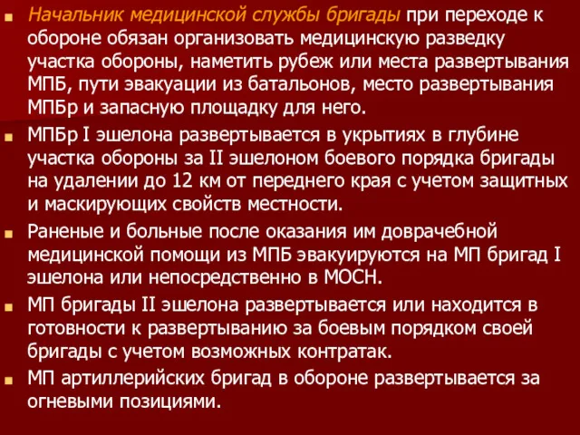 Начальник медицинской службы бригады при переходе к обороне обязан организовать