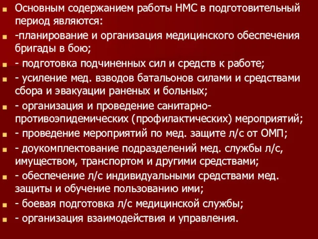 Основным содержанием работы НМС в подготовительный период являются: -планирование и