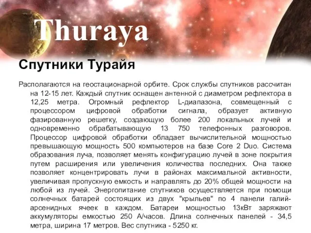 Спутники Турайя Располагаются на геостационарной орбите. Срок службы спутников рассчитан