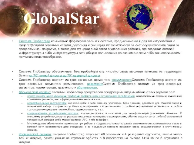 GlobalStar Система Глобалстар изначально формировалась как система, предназначенная для взаимодействия