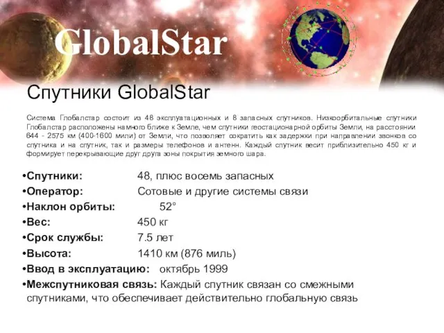 Спутники GlobalStar Система Глобалстар состоит из 48 эксплуатационных и 8