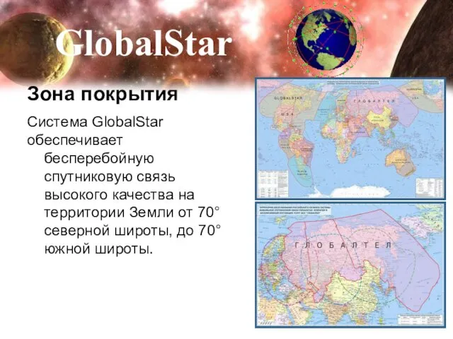 Зона покрытия Система GlobalStar обеспечивает бесперебойную спутниковую связь высокого качества