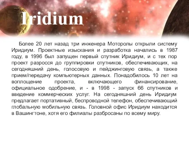 Iridium Более 20 лет назад три инженера Моторолы открыли систему