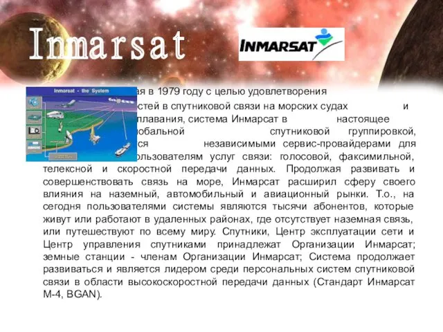 Inmarsat Созданная в 1979 году с целью удовлетворения потребностей в