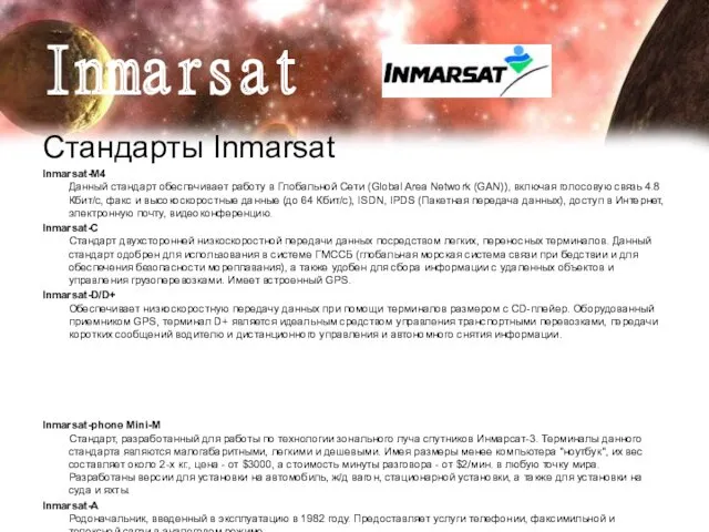 Стандарты Inmarsat Inmarsat-M4 Данный стандарт обеспечивает работу в Глобальной Сети