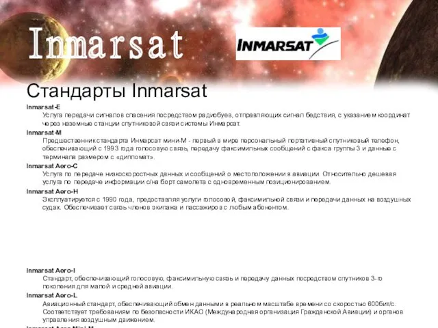 Стандарты Inmarsat Inmarsat-E Услуга передачи сигналов спасения посредством радиобуев, отправляющих