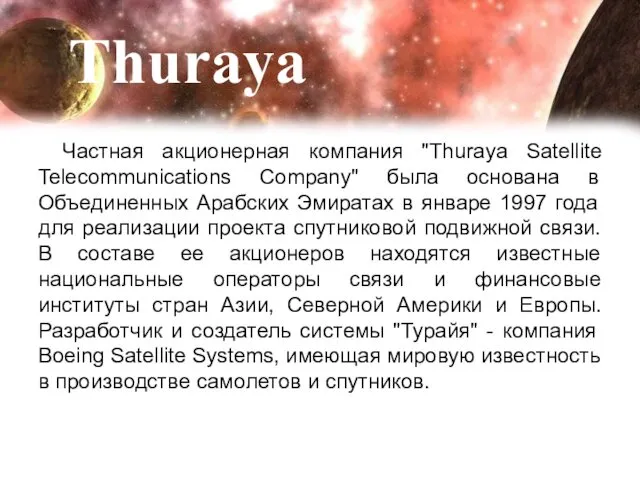 Thuraya Частная акционерная компания "Thuraya Satellite Telecommunications Company" была основана