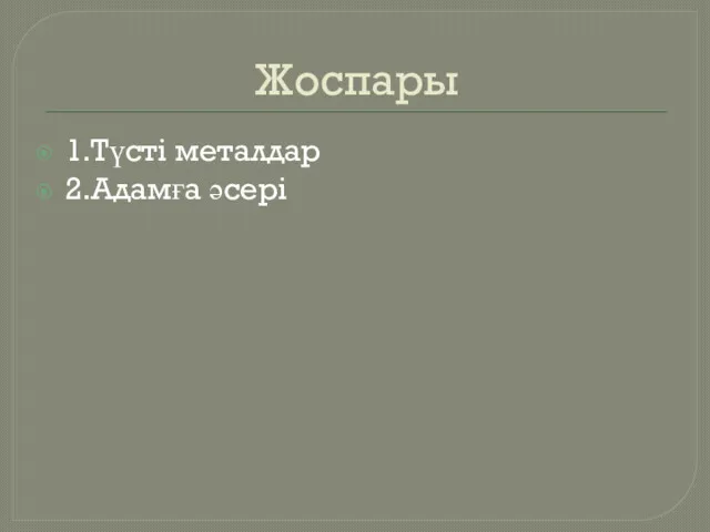 Жоспары 1.Түсті металдар 2.Адамға әсері