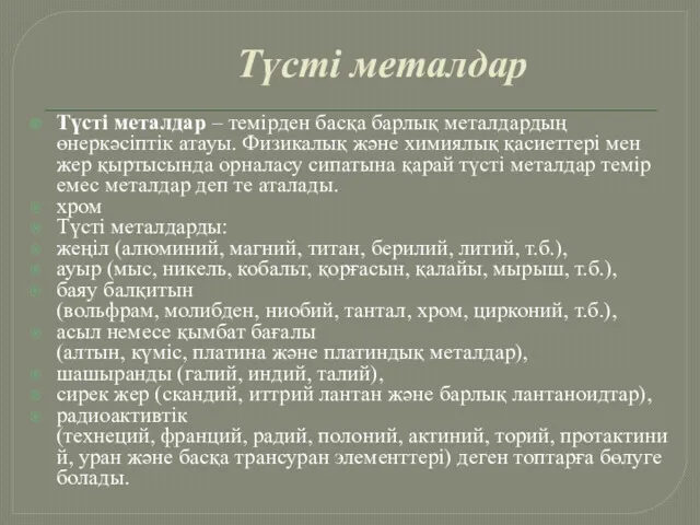 Түсті металдар Түсті металдар – темірден басқа барлық металдардың өнеркәсіптік