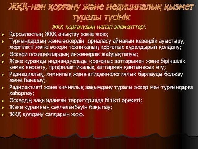 ЖҚҚ-нан қорғану және медициналық қызмет туралы түсінік ЖҚҚ қорғанудың негізгі