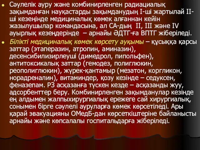 Сәулелік ауру және комбинирленген радиациалық зақымданған науқастарды зақымданудың I-ші жартылай