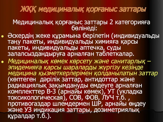 ЖҚҚ медициналық қорғаныс заттары Медициналық қорғаныс заттары 2 категорияға бөлінеді: