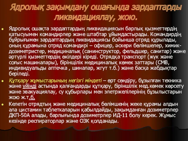 Ядролық зақымдану ошағында зардаптарды ликвидациялау, жою. Ядролық ошақта зардаптардың ликвидациясын