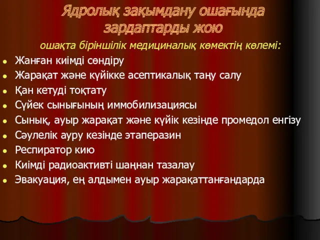 Ядролық зақымдану ошағында зардаптарды жою ошақта біріншілік медициналық көмектің көлемі: