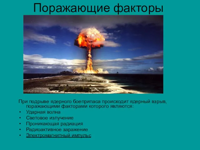 Поражающие факторы При подрыве ядерного боеприпаса происходит ядерный взрыв, поражающими