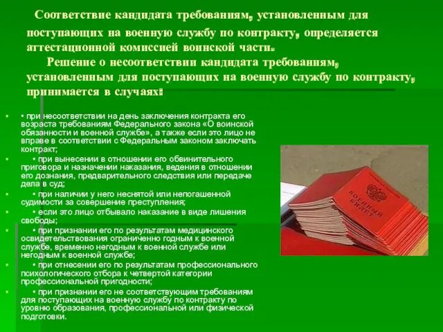 Соответствие кандидата требованиям, установленным для поступающих на военную службу по