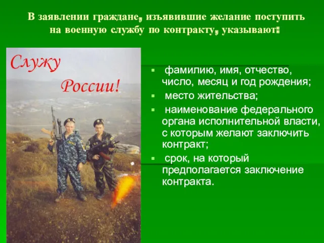 В заявлении граждане, изъявившие желание поступить на военную службу по