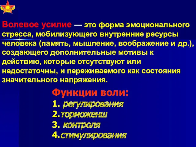 Волевое усилие — это форма эмоционального стресса, мобилизующего внутренние ресурсы