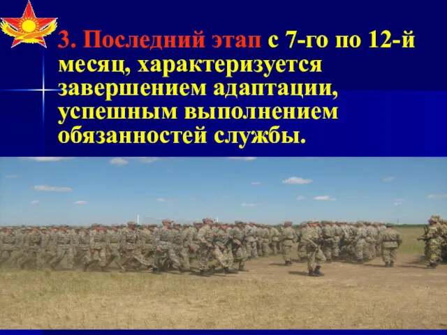 3. Последний этап с 7-го по 12-й месяц, характеризуется завершением адаптации, успешным выполнением обязанностей службы.