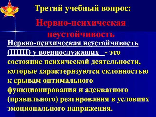 Нервно-психическая неустойчивость Нервно-психическая неустойчивость (НПН) у военнослужащих - это состояние