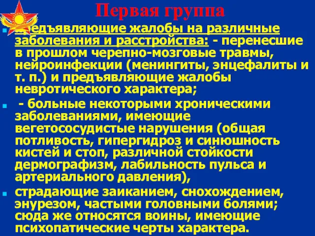 Первая группа предъявляющие жалобы на различные заболевания и расстройства: -