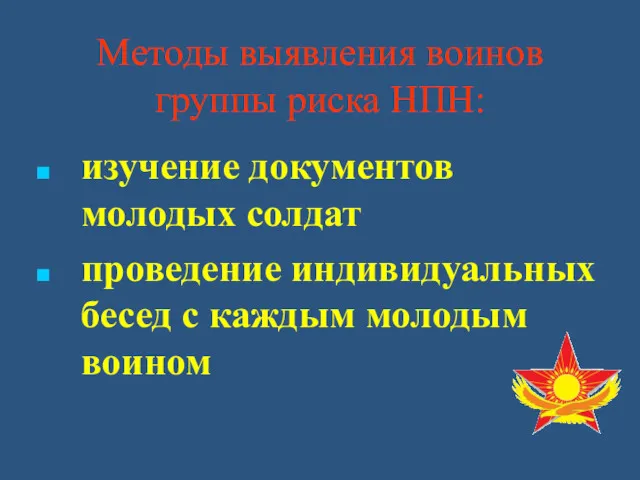 Методы выявления воинов группы риска НПН: изучение документов молодых солдат