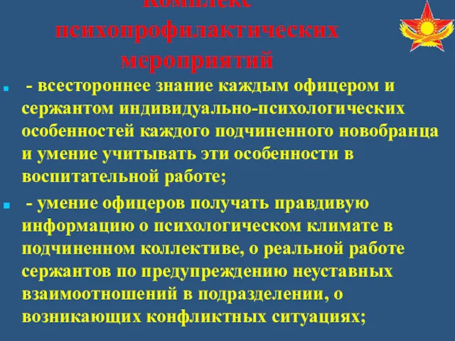 - всестороннее знание каждым офицером и сержантом индивидуально-психологических особенностей каждого