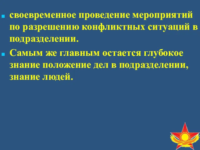 своевременное проведение мероприятий по разрешению конфликтных ситуаций в подразделении. Самым