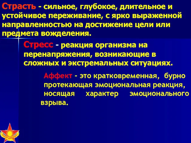 Страсть - сильное, глубокое, длительное и устойчивое переживание, с ярко