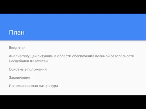 План Введение Анализ текущей ситуации в области обеспечения военной безопасности