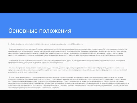 Основные положения 3.1. Прогноз развития военно-политической обстановки, потенциальные угрозы военной