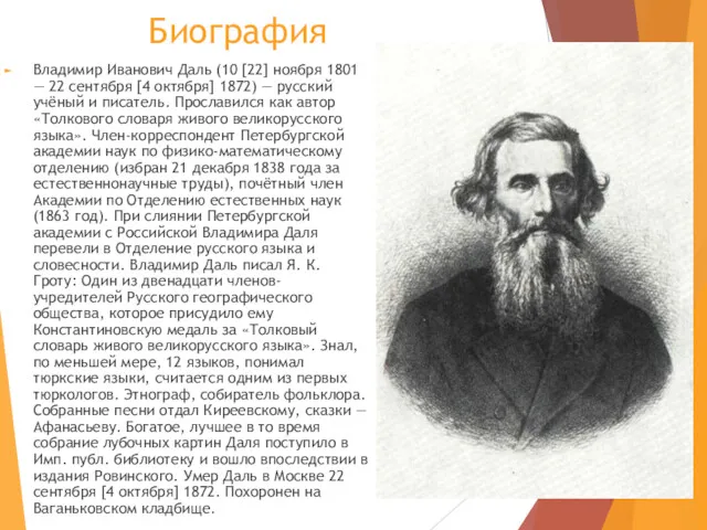 Биография Владимир Иванович Даль (10 [22] ноября 1801 — 22