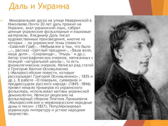 Даль и Украина Мемориальная доска на улице Наваринской в Николаеве.Почти