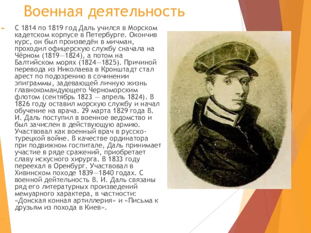 Военная деятельность С 1814 по 1819 год Даль учился в