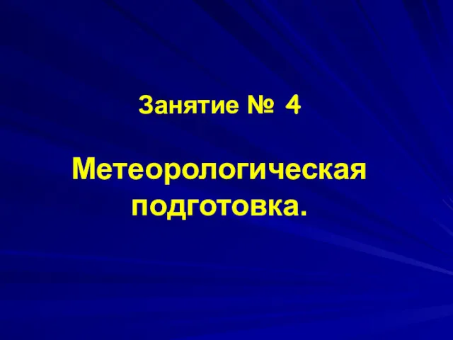 Занятие № 4 Метеорологическая подготовка.