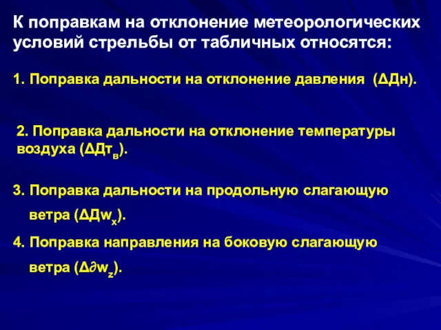 К поправкам на отклонение метеорологических условий стрельбы от табличных относятся: