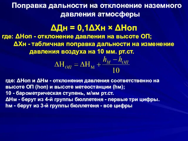Поправка дальности на отклонение наземного давления атмосферы ΔДн = 0,1ΔXн
