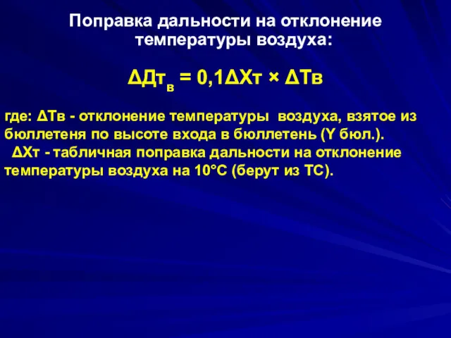 Поправка дальности на отклонение температуры воздуха: ΔДтв = 0,1ΔXт ×