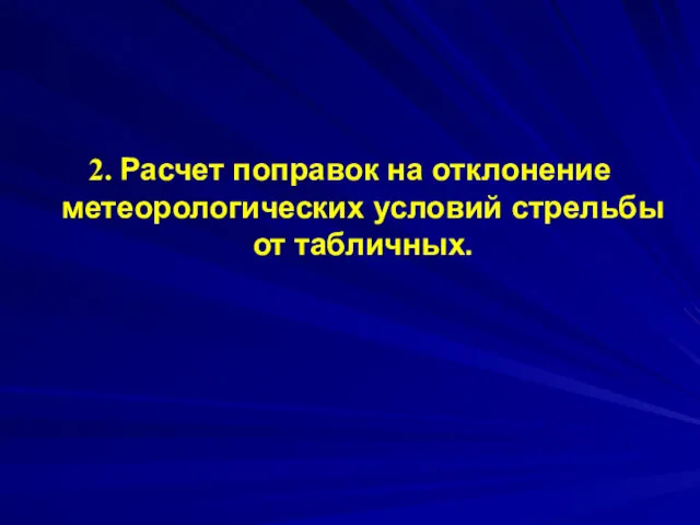 2. Расчет поправок на отклонение метеорологических условий стрельбы от табличных.