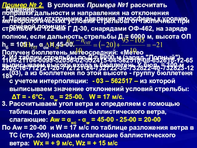 Пример № 2. В условиях Примера №1 рассчитать поправки дальности