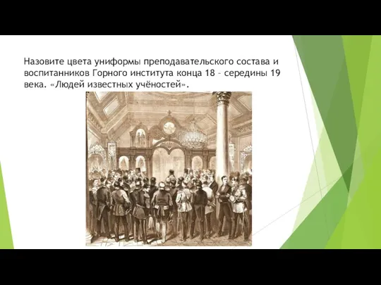 Назовите цвета униформы преподавательского состава и воспитанников Горного института конца