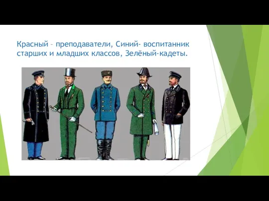 Красный – преподаватели, Синий- воспитанник старших и младших классов, Зелёный-кадеты.
