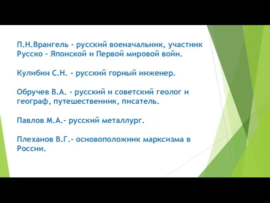 П.Н.Врангель - русский военачальник, участник Русско - Японской и Первой