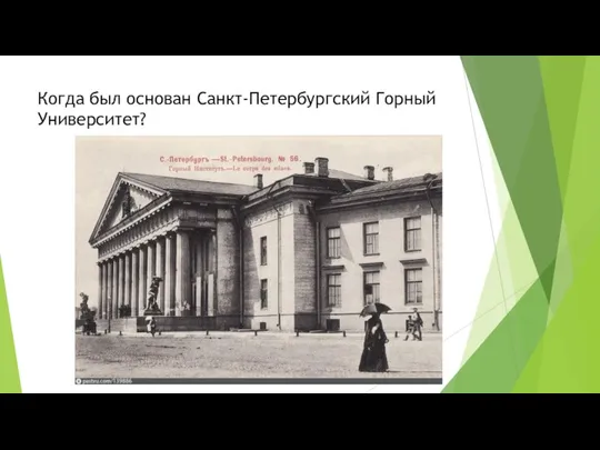 Когда был основан Санкт-Петербургский Горный Университет?