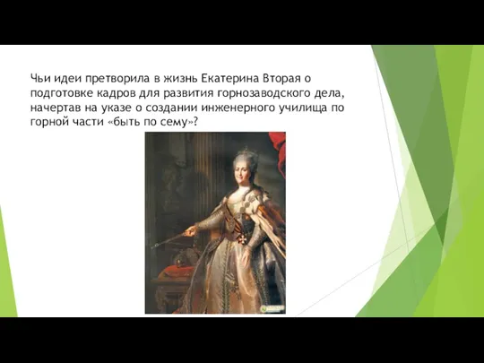 Чьи идеи претворила в жизнь Екатерина Вторая о подготовке кадров